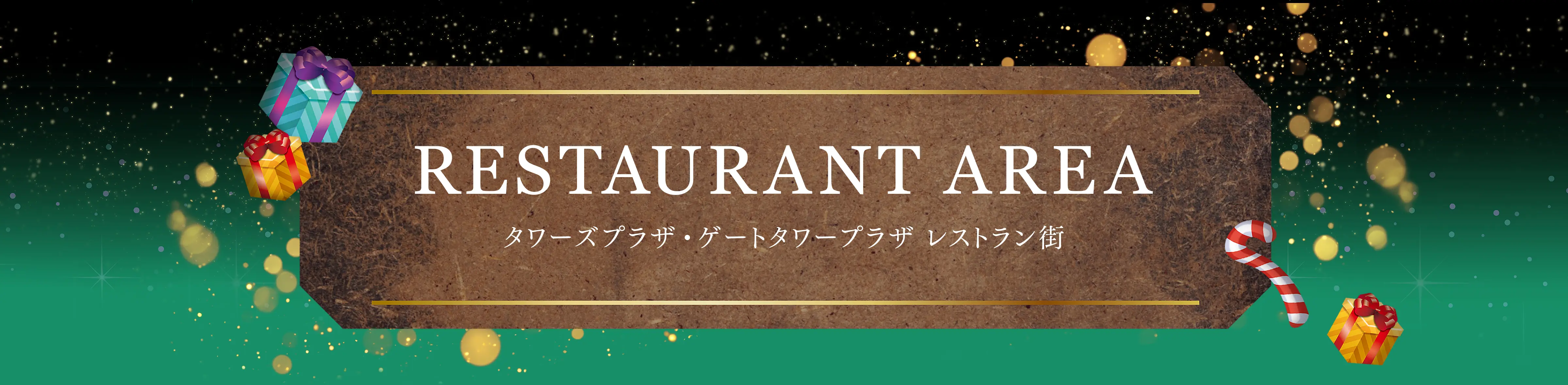 RESTAURANT AREA タワーズプラザ・ゲートタワープラザ レストラン街