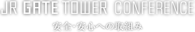 JR GATE TOWER CONFERENCE｜安心・安全への取り組み