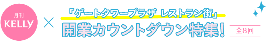 月刊 kelly ✕「JRゲートタワープラザ・レストラン街」 開業カウントダウン特集!