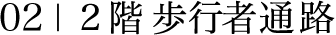 02|階 歩行者通路
