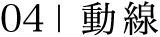 04|動 線