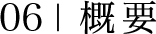06|概 要