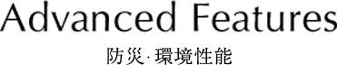 Advanced Features 防災・環境性能