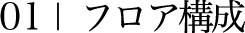 01|フロア構成