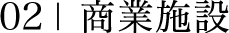02|商業施設
