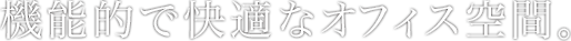 機能的で快適なオフィス空間。