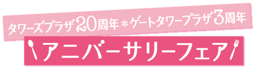 タワーズプラザ20周年・ゲートタワープラザ3周年アニバーサリーフェア