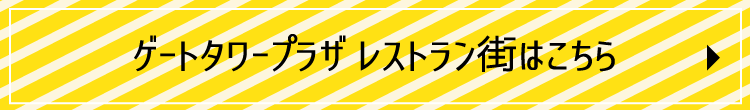 ゲートタワー レストラン街はこちら