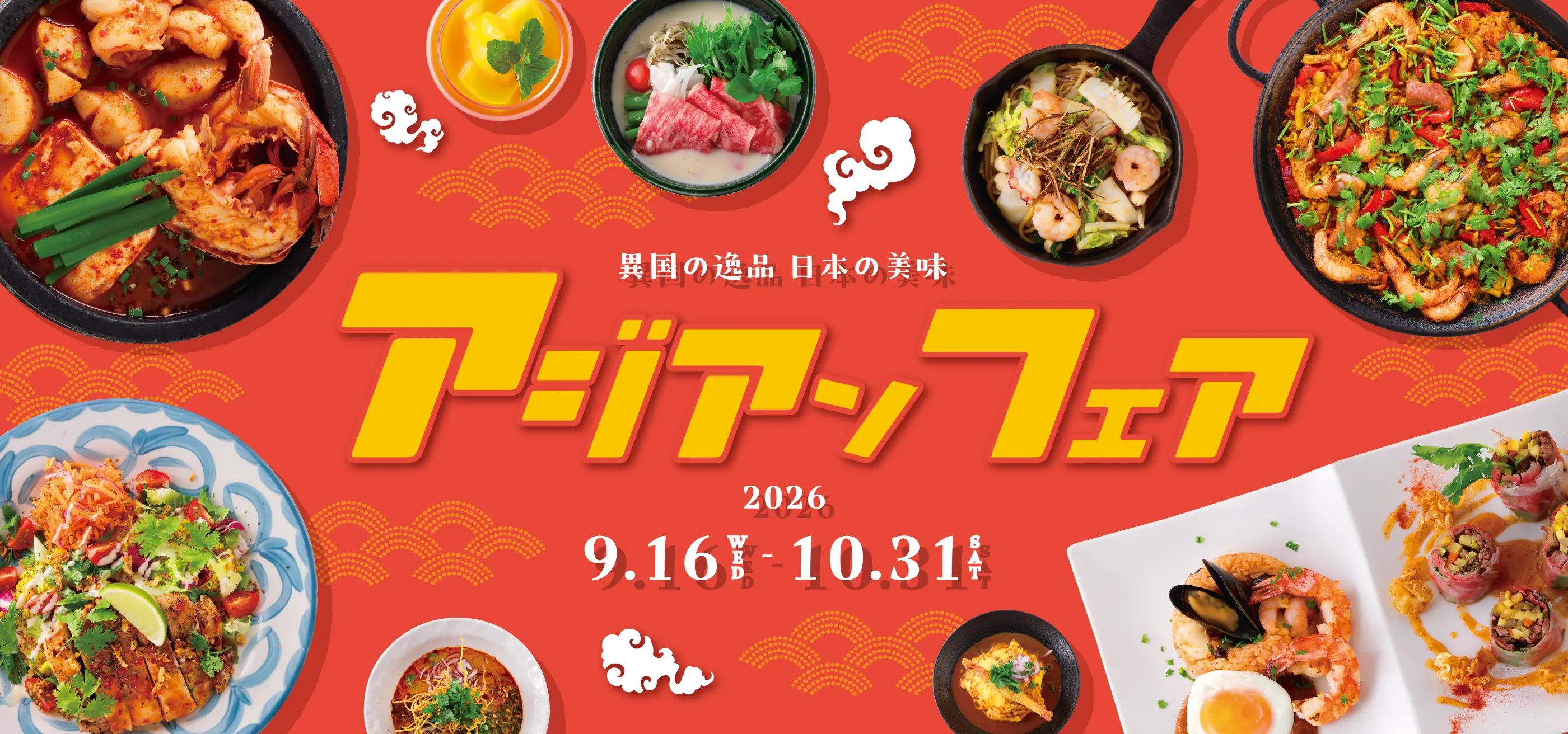 異国の逸品日本の美味 アジアンフェア　2026.9.16WED-10.31SAT