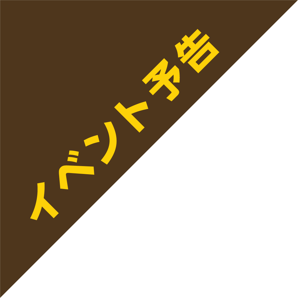 イベント予告