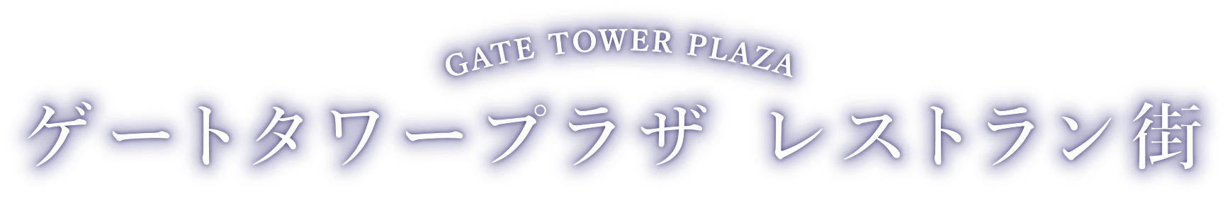 GATE TOWER PLAZA ゲートタワープラザ レストラン街