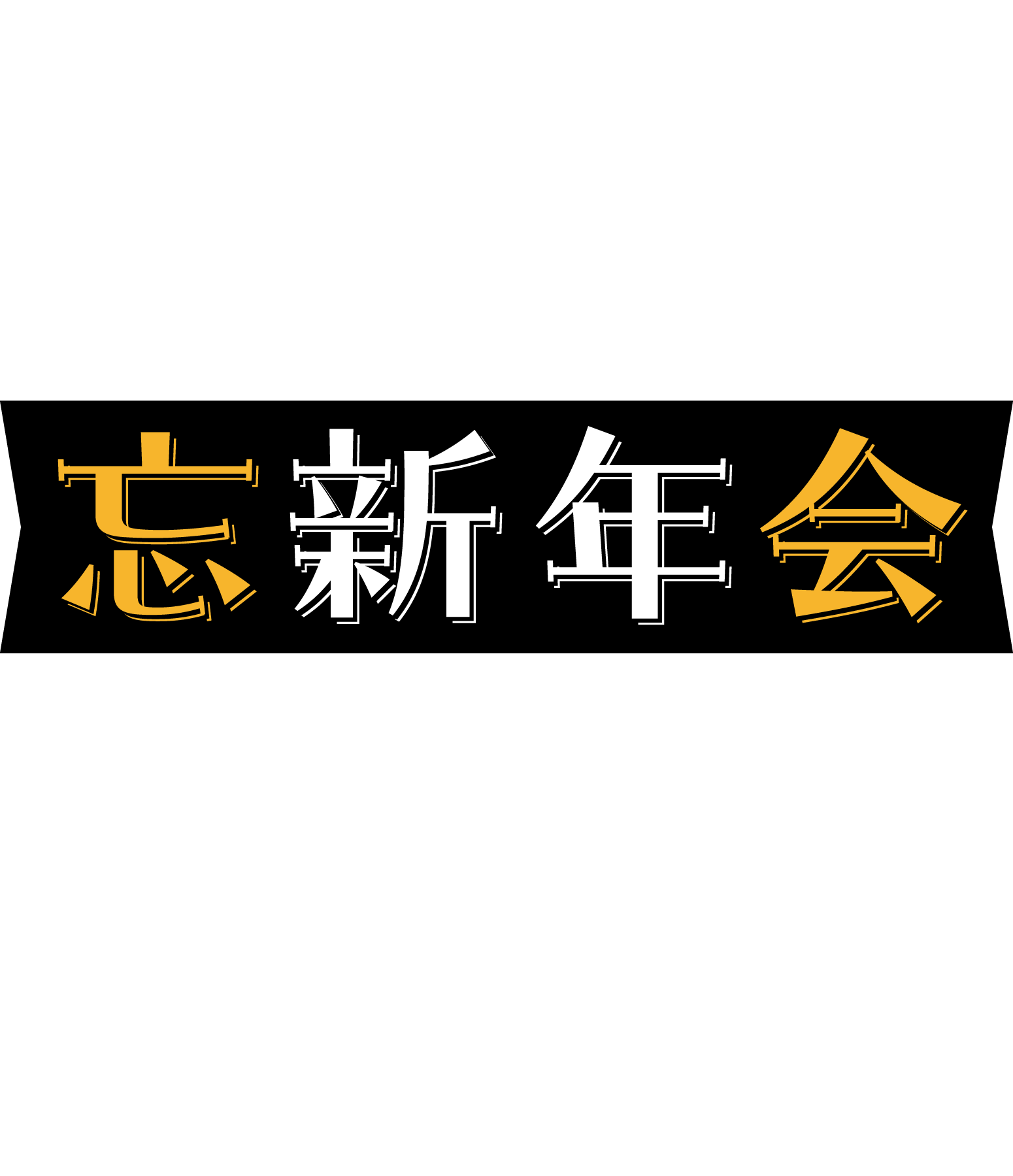 忘新年会
