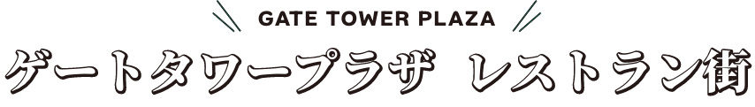 GATE TOWER PLAZA ゲートタワープラザ レストラン街