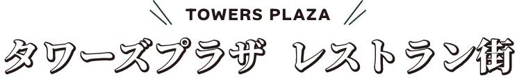 TOWERS PLAZA タワーズプラザ レストラン街