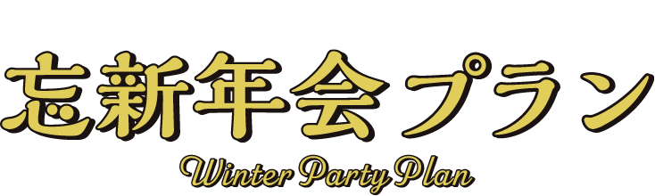 みんなで乾杯しよ！忘新年会プラン
