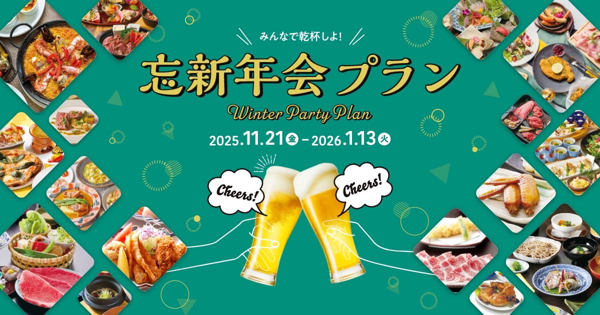 みんなで乾杯しよ！忘新年会プラン 2025/11/21(金)〜1/13(火)