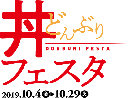 丼フェスタ 2019.10.4 - 10.29