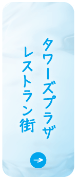 タワーズプラザレストラン街