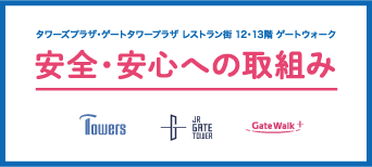 安心・安全への取り組み