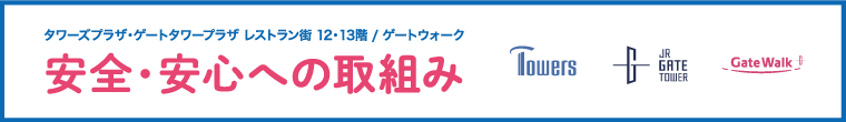 安心・安全への取り組み