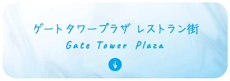 ゲートタワープラザ レストラン街
