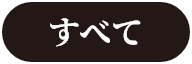 すべて