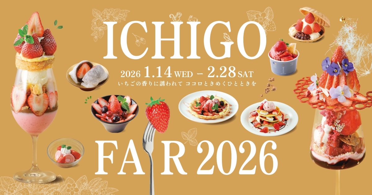 いちごの香りに誘われて ココロときめくひとときを。いちごフェア開催