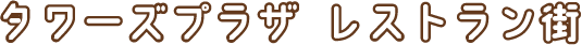 タワーズプラザ レストラン街