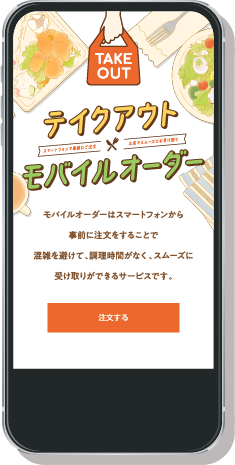 テイクアウト・モバイルオーダーのスマホ画面サンプル