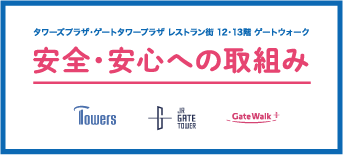 安全・安心への取り組み