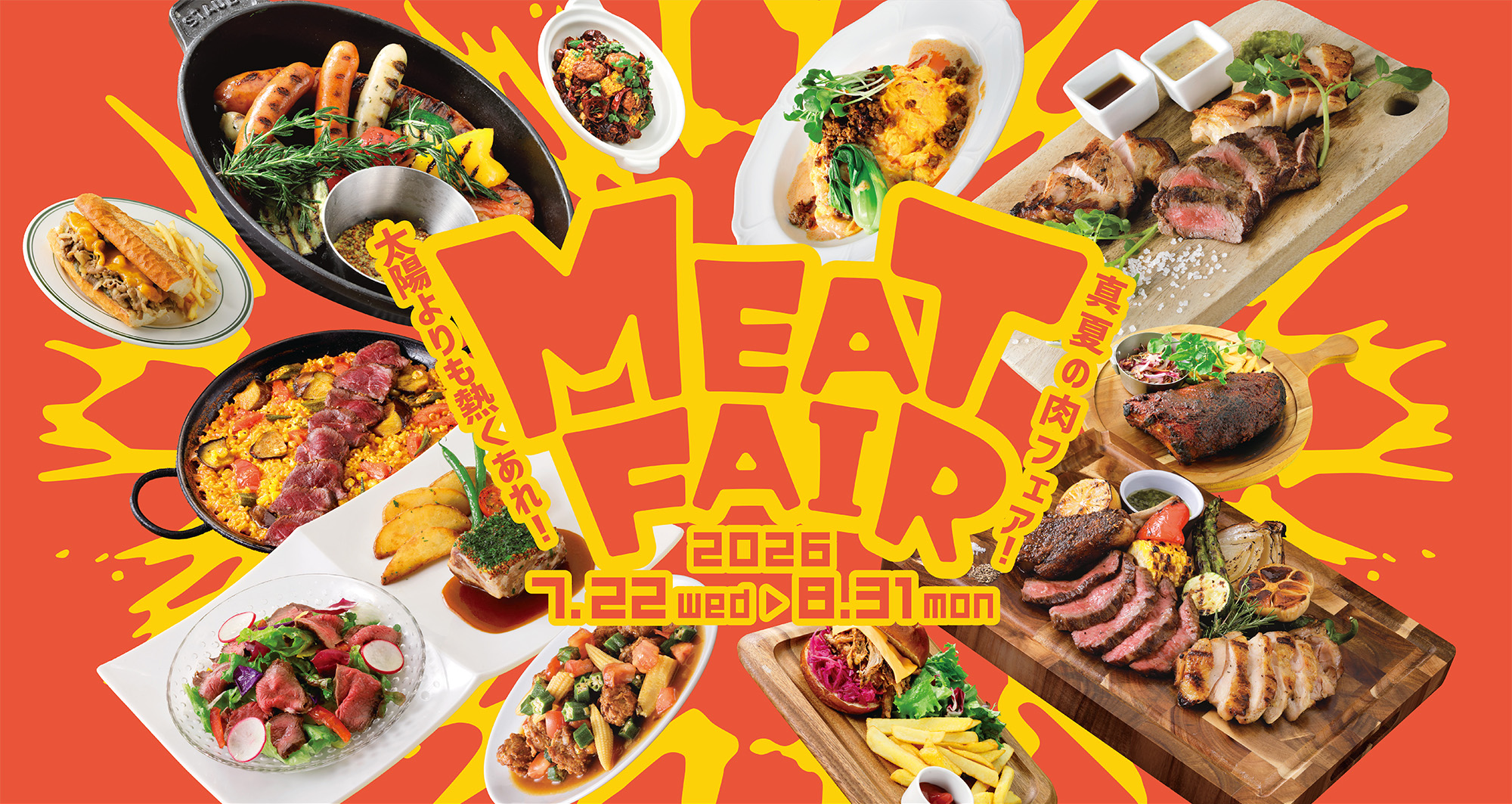 太陽よりも熱くあれ！真夏の肉フェア！ MEAT FAIR開催 2026/7/22（水