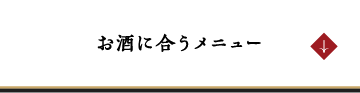 お酒の合うメニュー