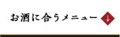 お酒の合うメニュー