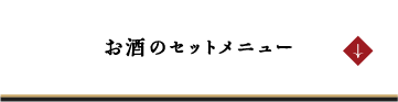 お酒のセットメニュー