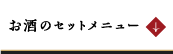 お酒のセットメニュー