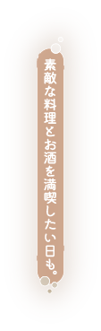 素敵な料理とお酒を満喫したい日も。