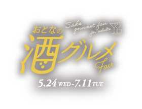 おとなの酒グルメFair 5.24 WED - 7.11 TUE