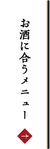 お酒に合うメニュー