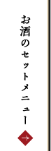 お酒のセットメニュー