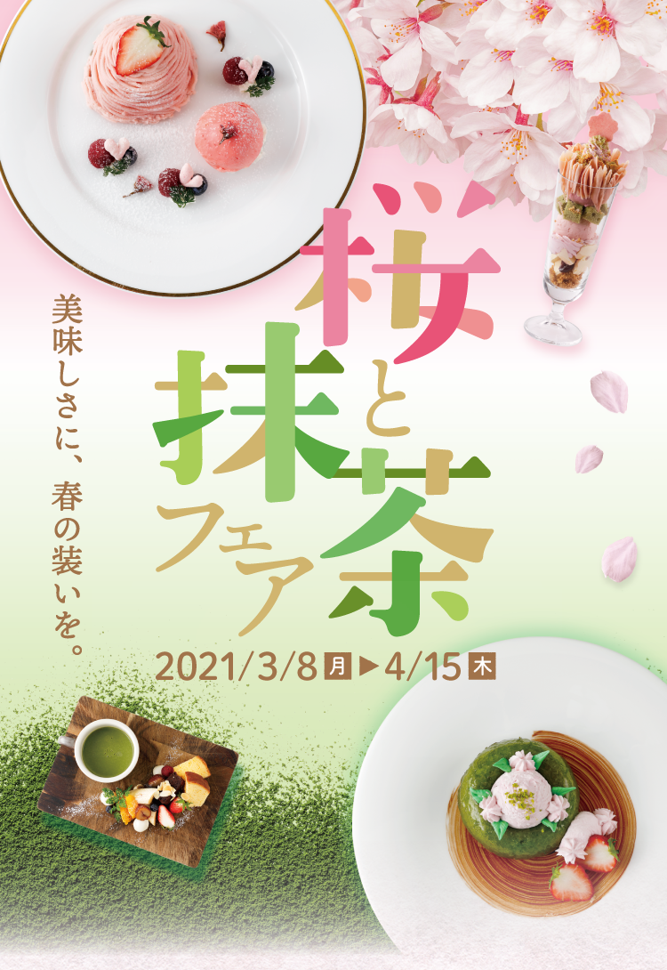 桜と抹茶フェア　2021/3/8(月)~4/15(木)