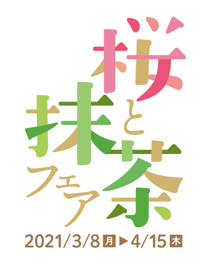 桜と抹茶フェア　2021/3/8(月)~4/15(木)