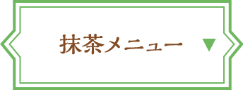 抹茶メニュー