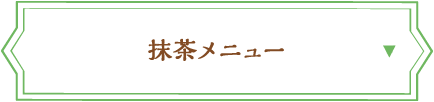 抹茶メニュー