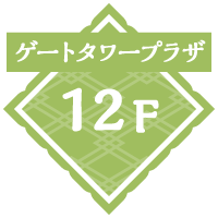 ゲートタワープラザ12F