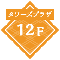 タワーズプラザ12F