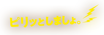 ピリッとしましょ。