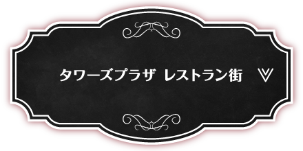 タワーズプラザ レストラン街