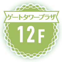 ゲートタワープラザ12F