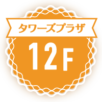 タワーズプラザ12F