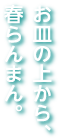 お皿の上から、春らんまん